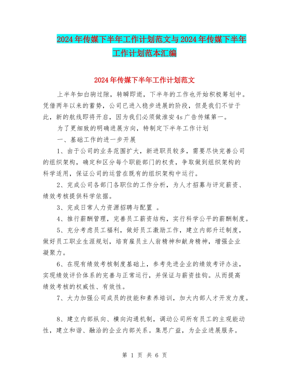 2024年传媒下半年工作计划范文与2024年传媒下半年工作计划范本汇编_第1页