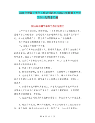 2024年传媒下半年工作计划范文与2024年传媒下半年工作计划范本汇编