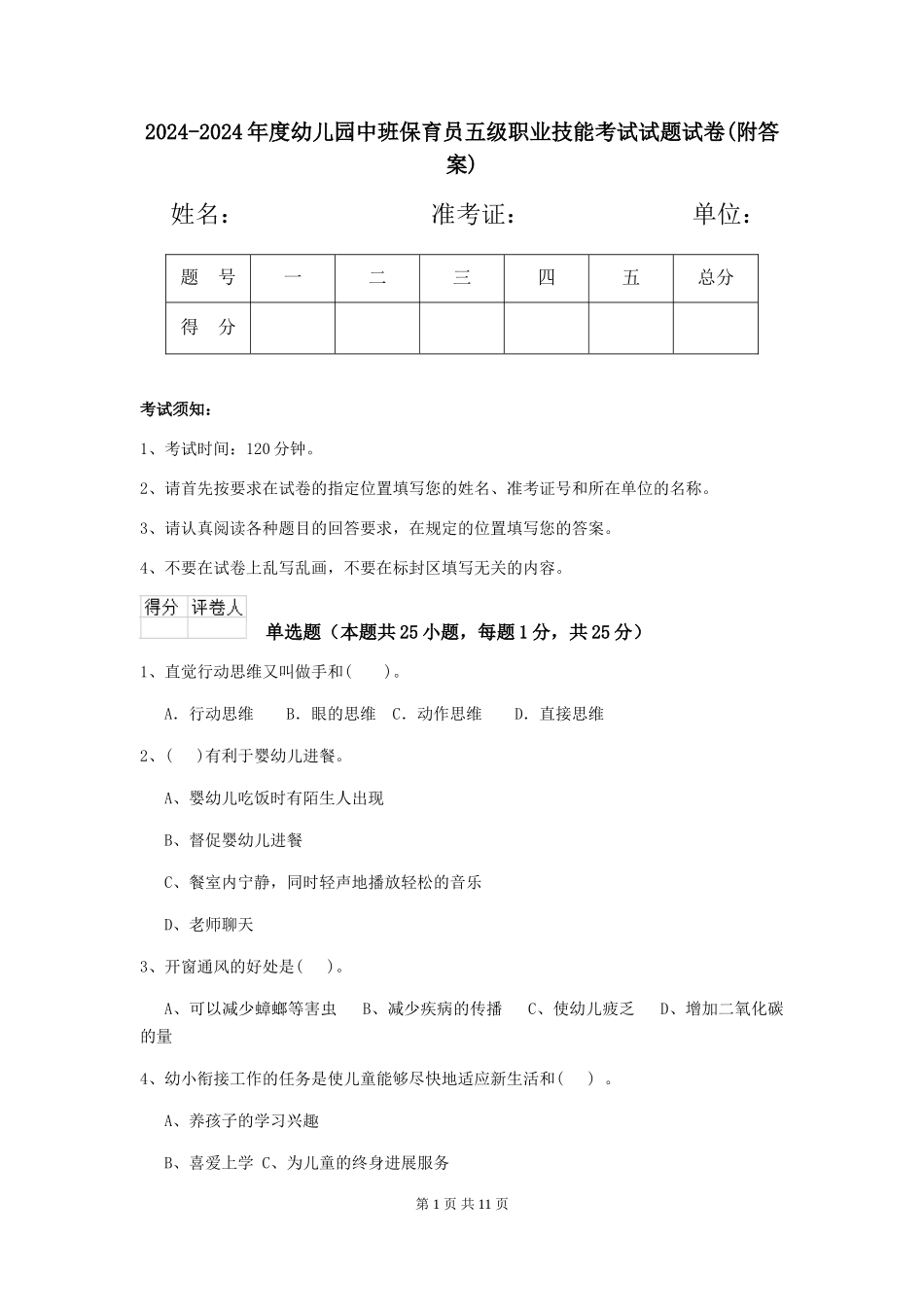 2024-2024年度幼儿园中班保育员五级职业技能考试试题试卷(附答案)_第1页