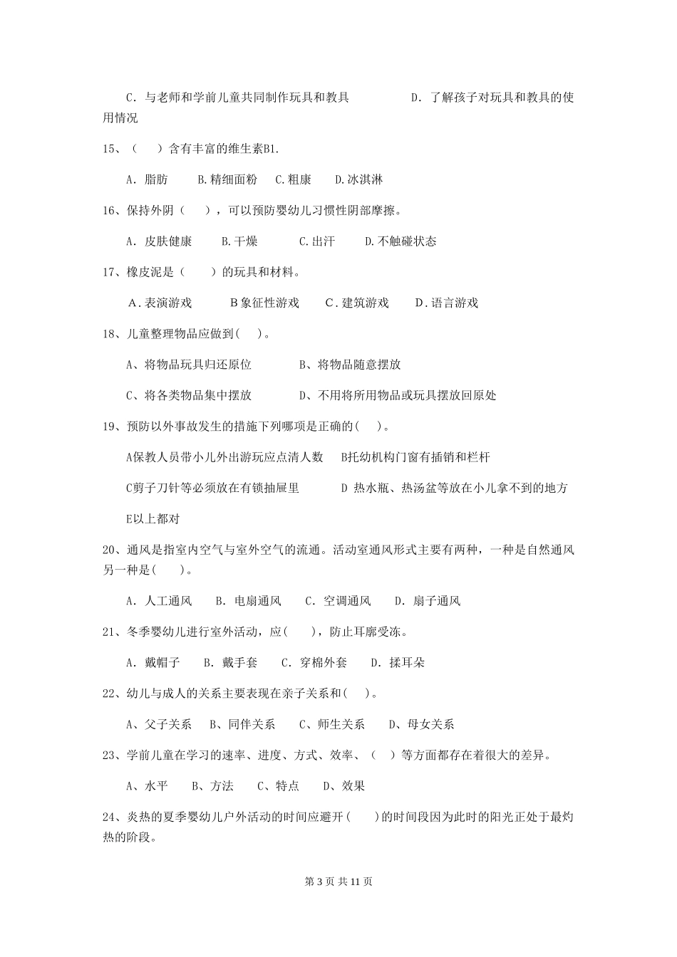 2024-2024年度幼儿园中班保育员五级职业技能考试试题试卷(附答案)_第3页