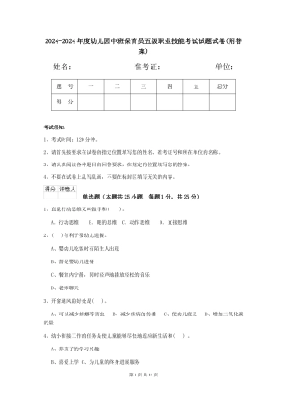2024-2024年度幼儿园中班保育员五级职业技能考试试题试卷(附答案)