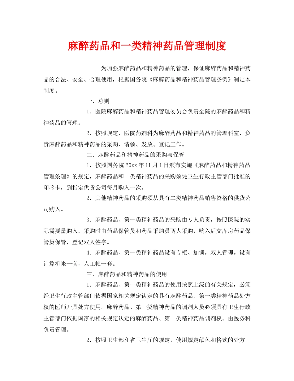 《安全管理制度》之麻醉药品和一类精神药品管理制度 _第1页