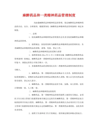 《安全管理制度》之麻醉药品和一类精神药品管理制度 