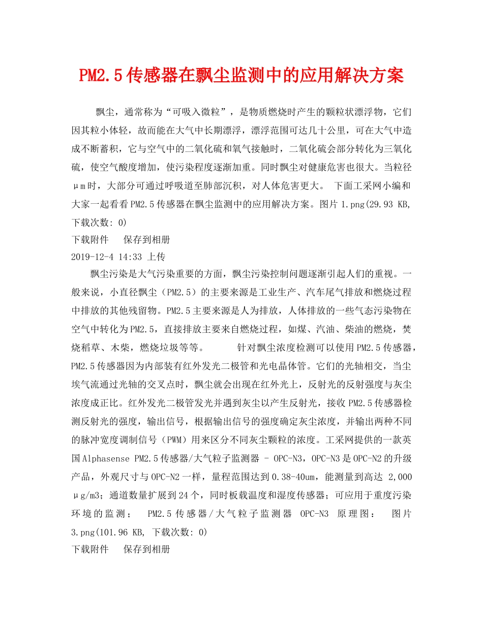 《安全环境-环保技术》之PM25传感器在飘尘监测中的应用解决方案 _第1页