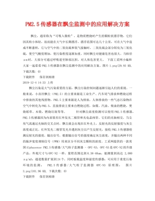 《安全环境-环保技术》之PM25传感器在飘尘监测中的应用解决方案 