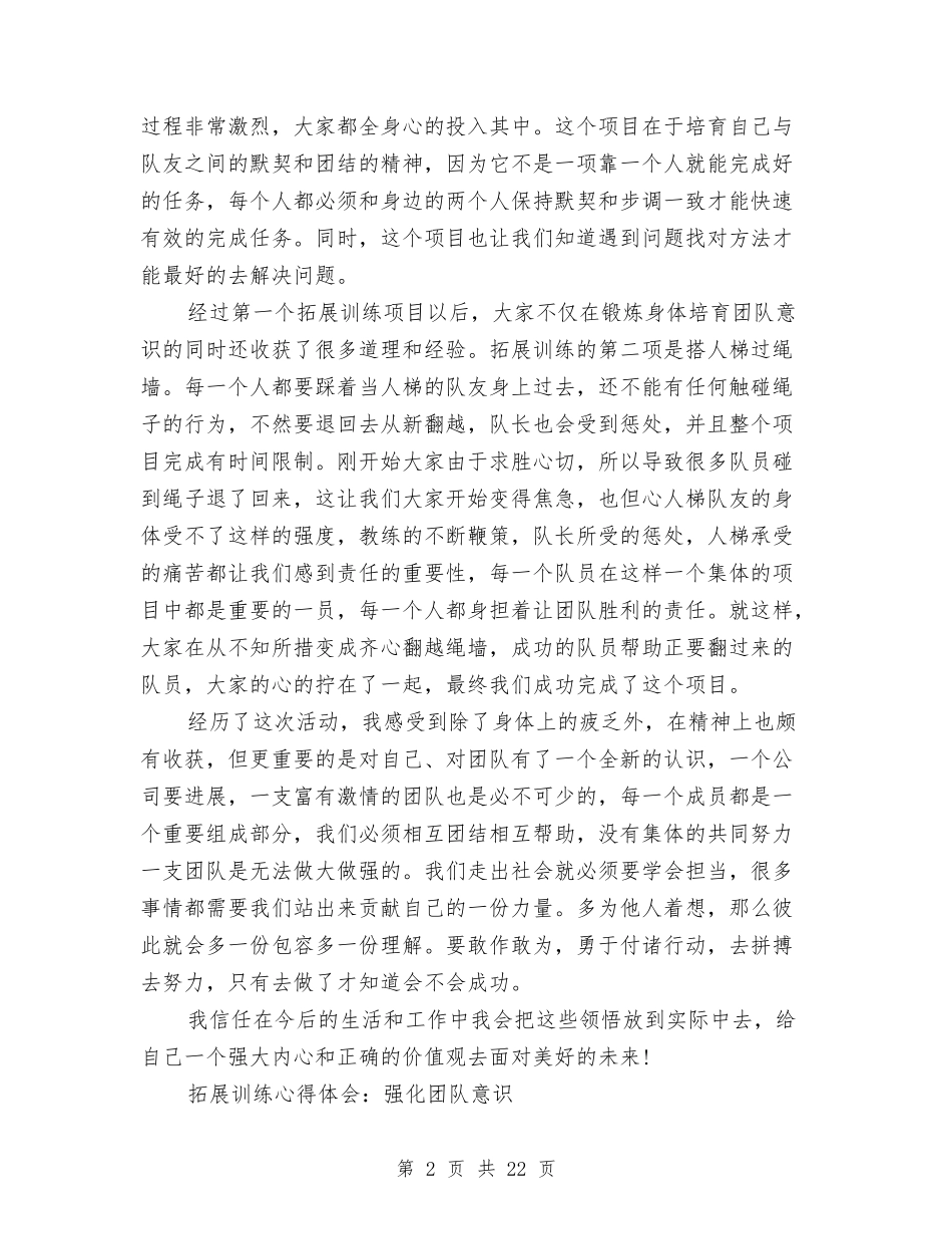 2024拓展心得体会与2024拓展心得体会：挖掘潜力汇编_第2页