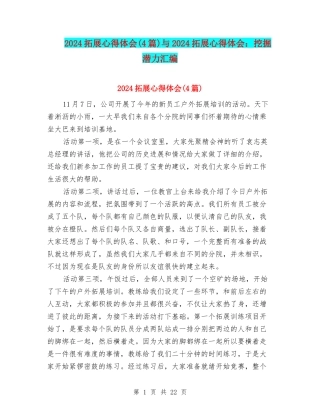 2024拓展心得体会与2024拓展心得体会：挖掘潜力汇编