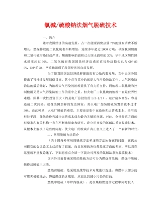 《安全环境-环保技术》之氯碱-硫酸钠法烟气脱硫技术 