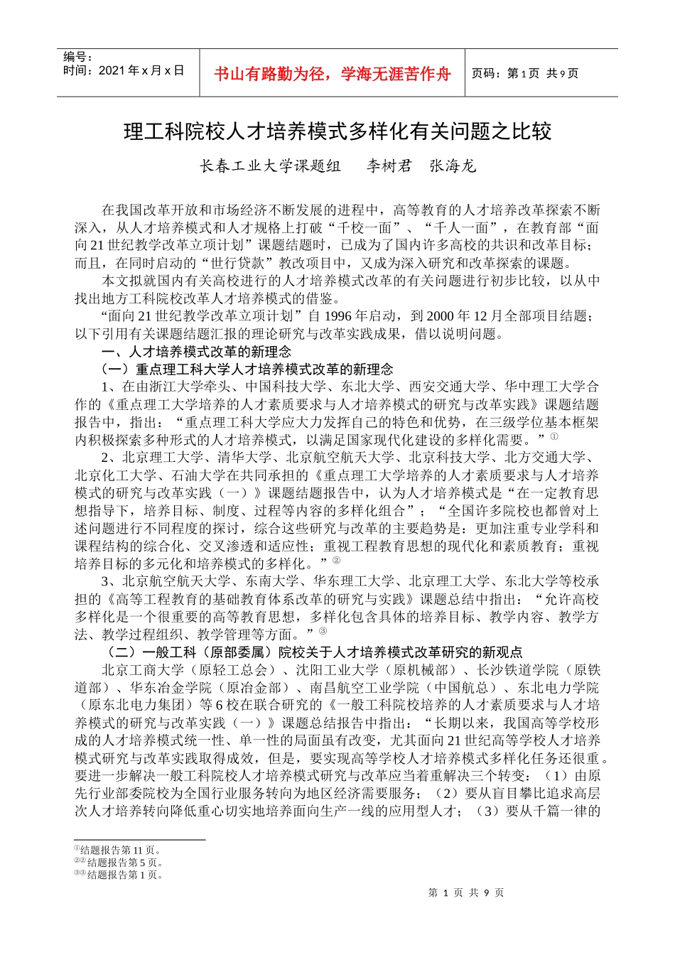 理工科院校人才培养模式多样化有关问题之比较_第1页