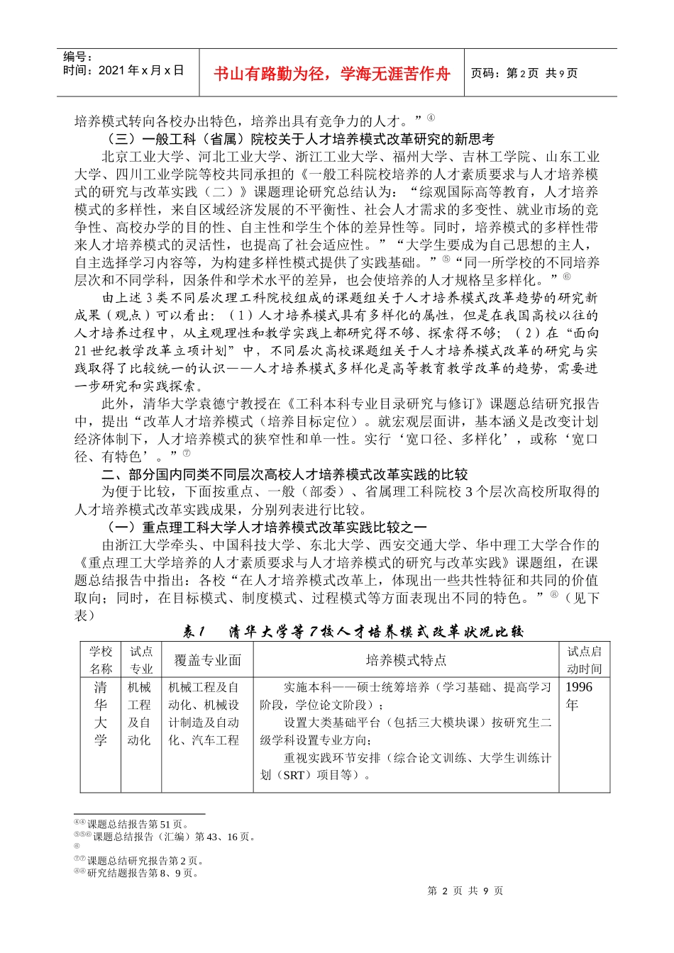 理工科院校人才培养模式多样化有关问题之比较_第2页
