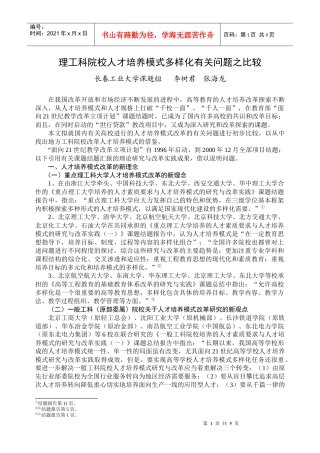 理工科院校人才培养模式多样化有关问题之比较