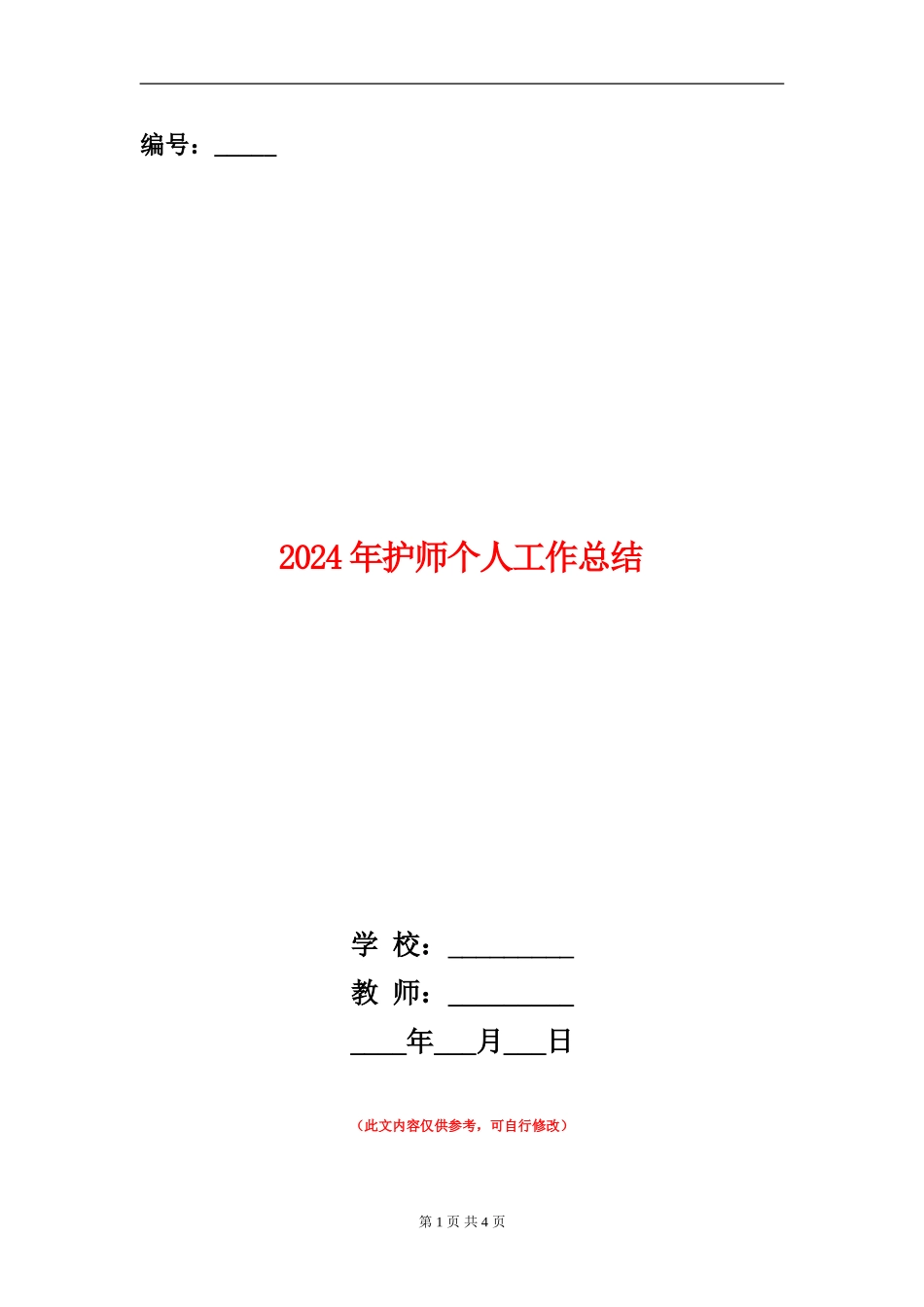 2024年护师个人工作总结_第1页