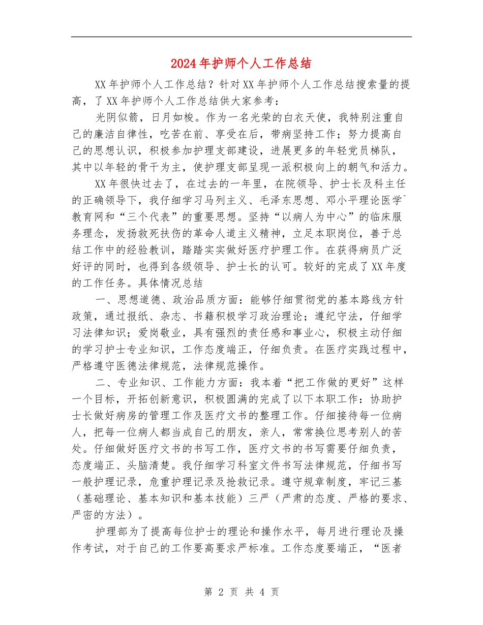 2024年护师个人工作总结_第2页