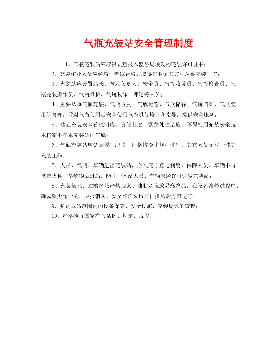 《安全管理制度》之气瓶充装站安全管理制度 _第1页