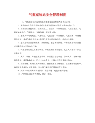 《安全管理制度》之气瓶充装站安全管理制度 