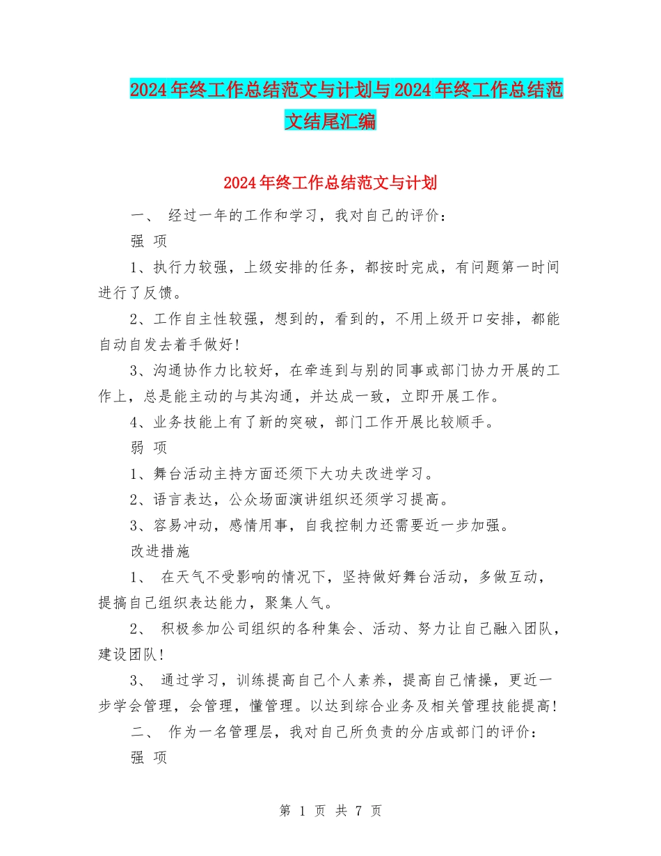2024年终工作总结范文与计划与2024年终工作总结范文结尾汇编_第1页