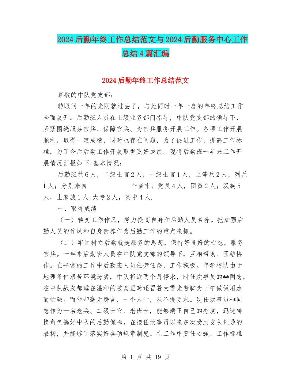 2024后勤年终工作总结范文与2024后勤服务中心工作总结4篇汇编_第1页