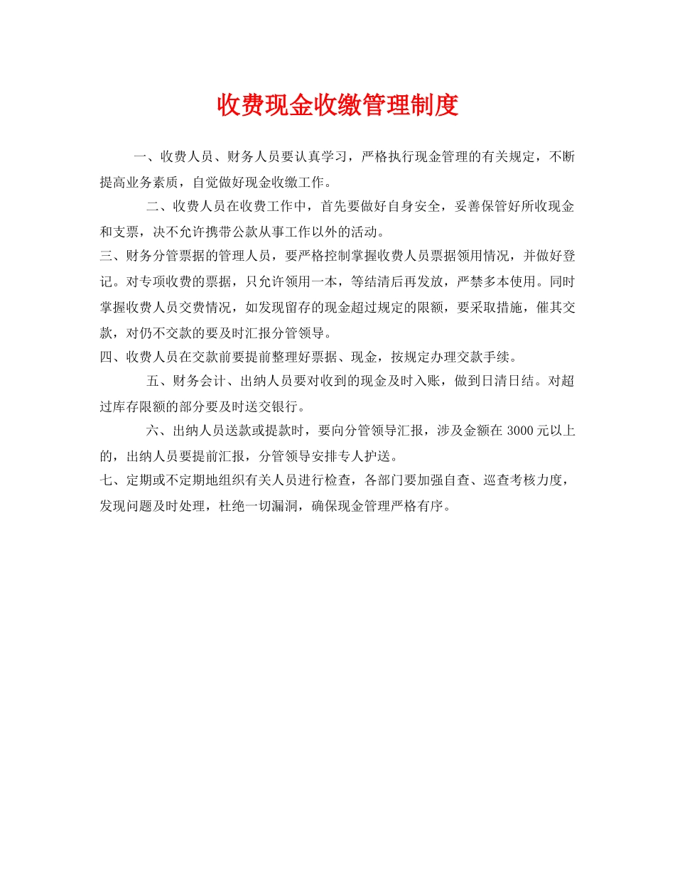 《安全管理制度》之收费现金收缴管理制度 _第1页