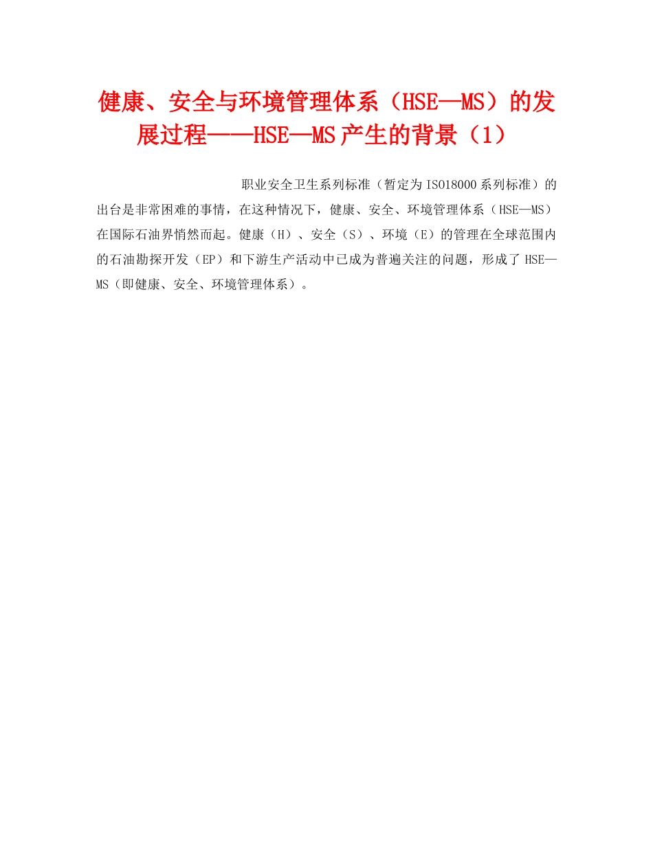 《管理体系》之健康、安全与环境管理体系（HSE—MS）的发展过程——HSE—MS产生的背景（1） _第1页