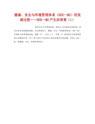 《管理体系》之健康、安全与环境管理体系（HSE—MS）的发展过程——HSE—MS产生的背景（1） 