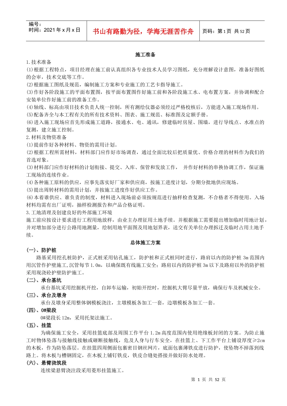 高铁培训施工组织设计_第1页