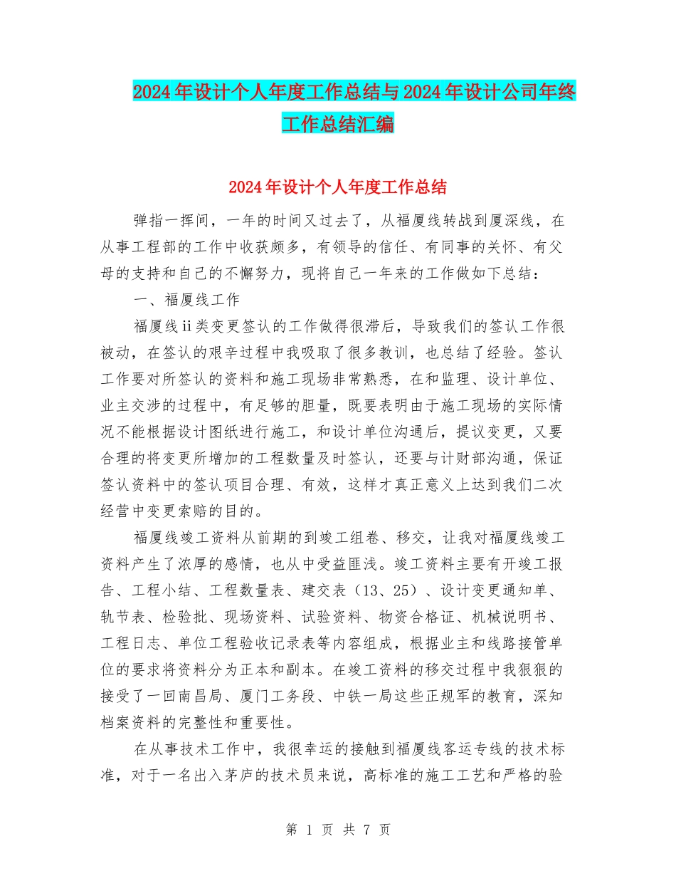 2024年设计个人年度工作总结与2024年设计公司年终工作总结汇编_第1页