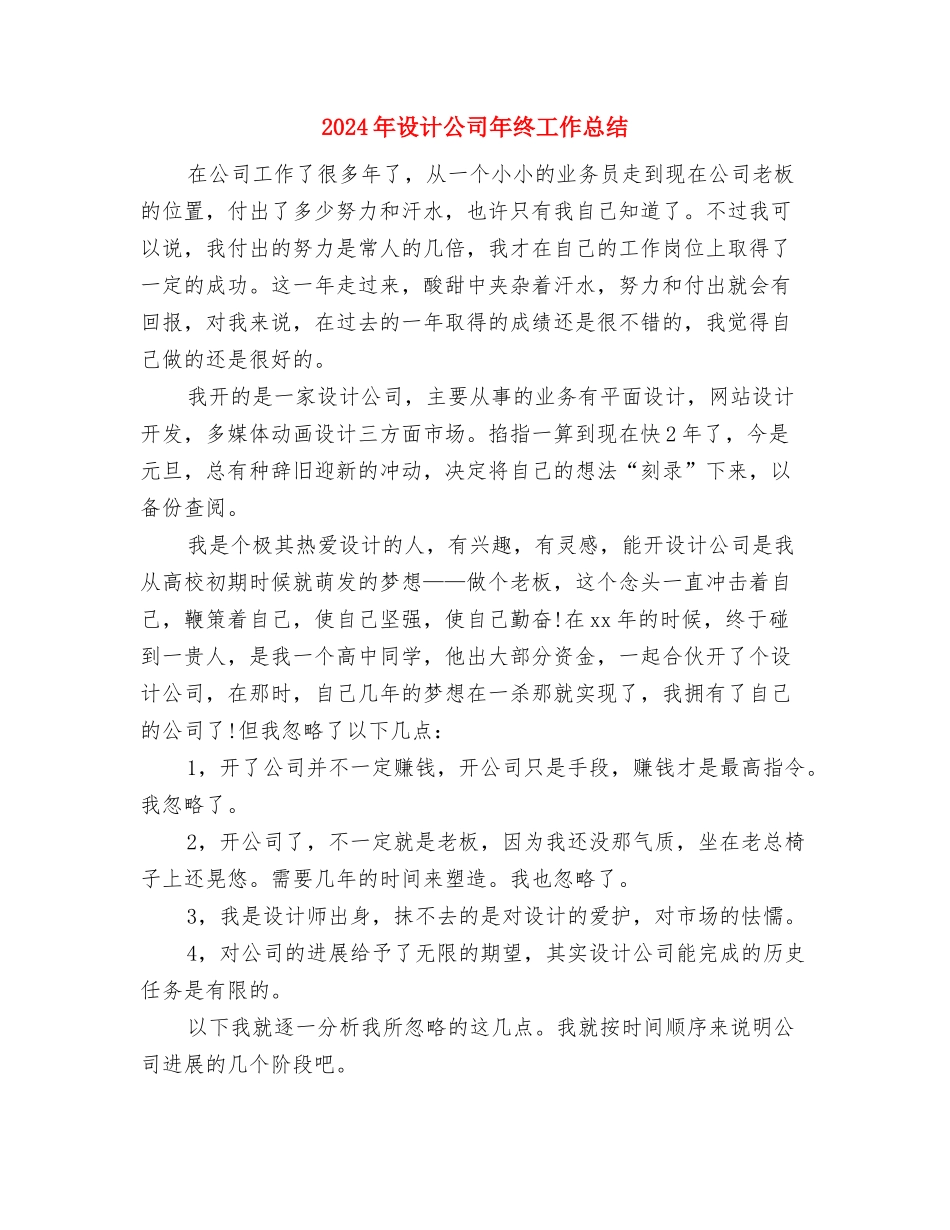 2024年设计个人年度工作总结与2024年设计公司年终工作总结汇编_第3页