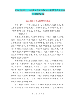 2024年设计个人年度工作总结与2024年设计公司年终工作总结汇编