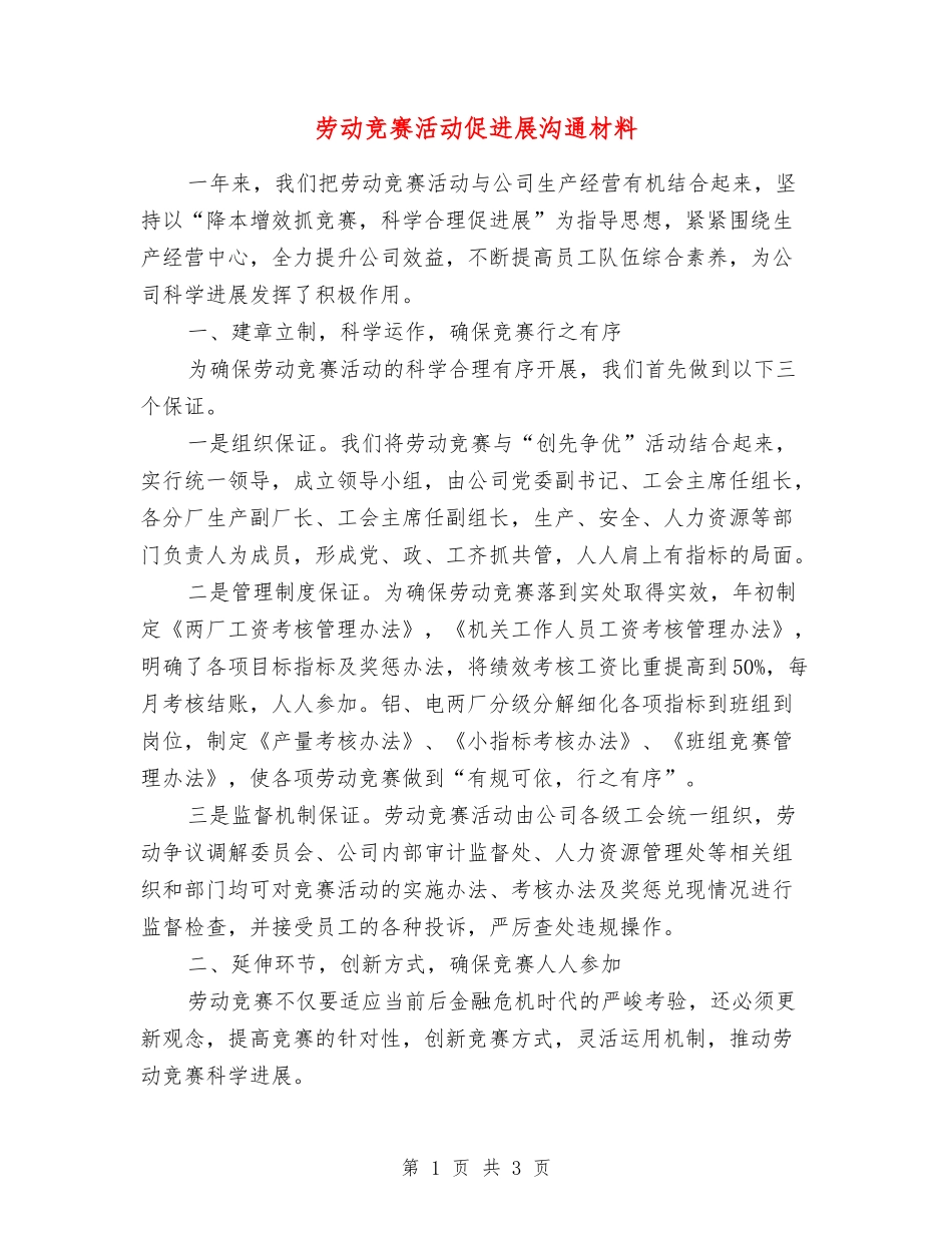 劳动竞赛活动促发展交流材料_第1页