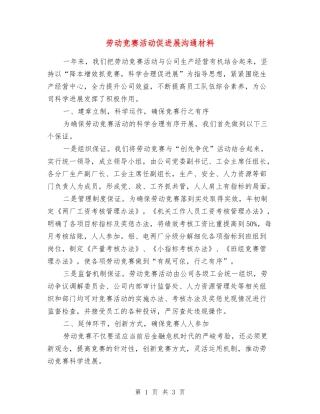 劳动竞赛活动促发展交流材料