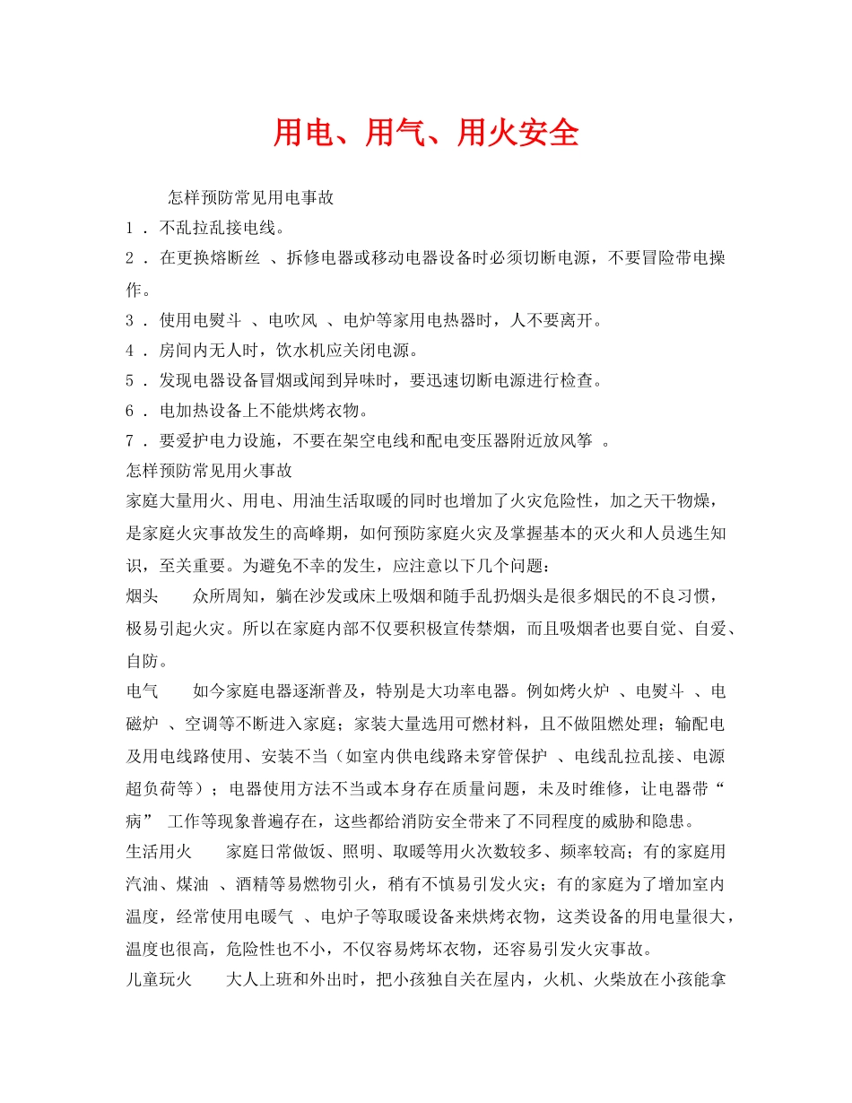 《安全技术》之用电、用气、用火安全 _第1页