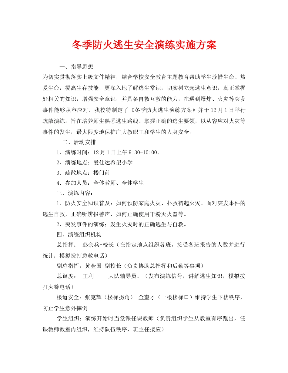《安全管理应急预案》之冬季防火逃生安全演练实施方案 _第1页