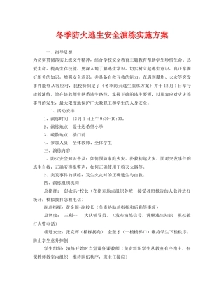 《安全管理应急预案》之冬季防火逃生安全演练实施方案 