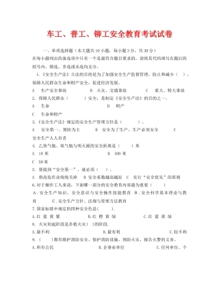《安全教育》之车工、普工、铆工安全教育考试试卷 