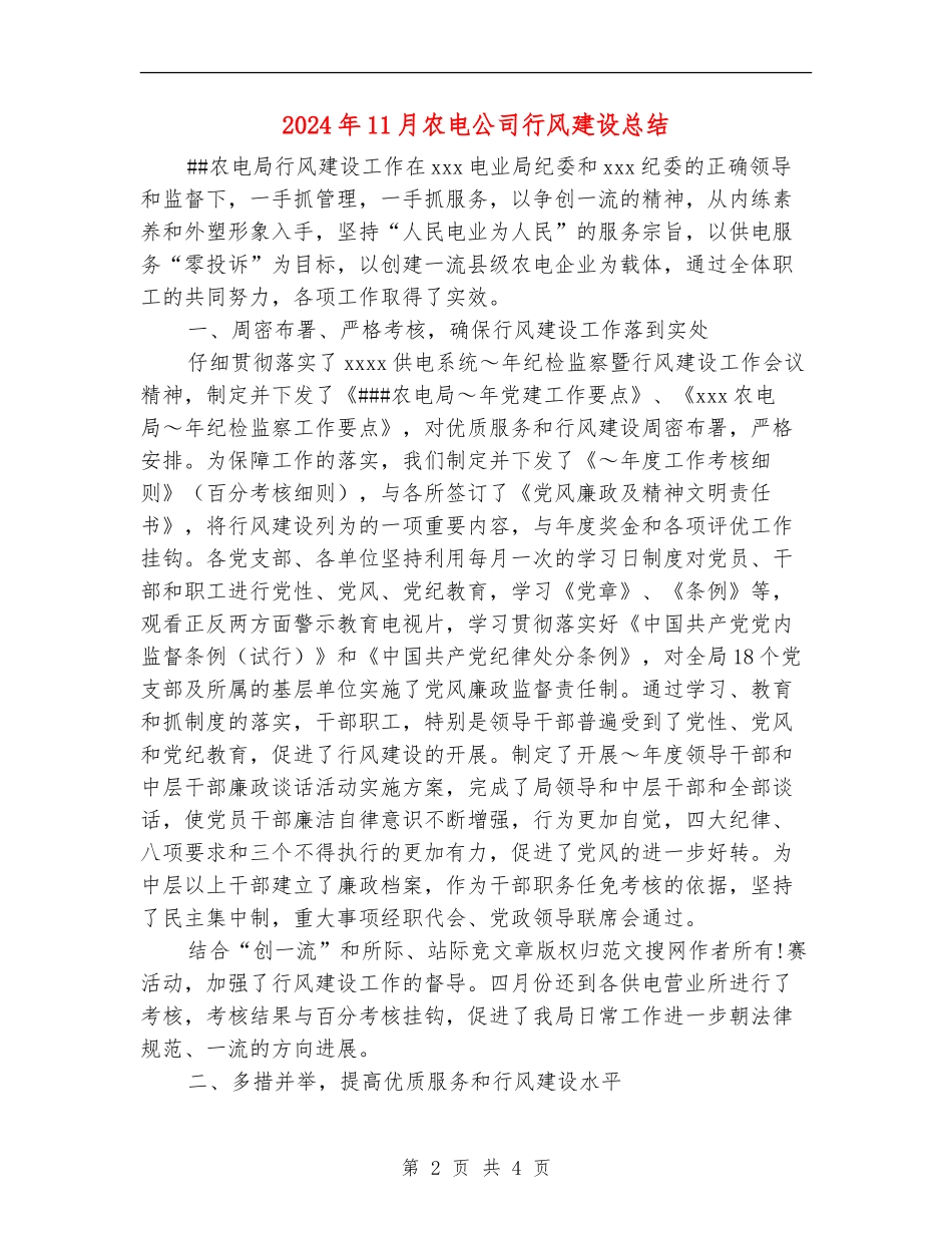 2024年11月农电公司行风建设总结_第2页