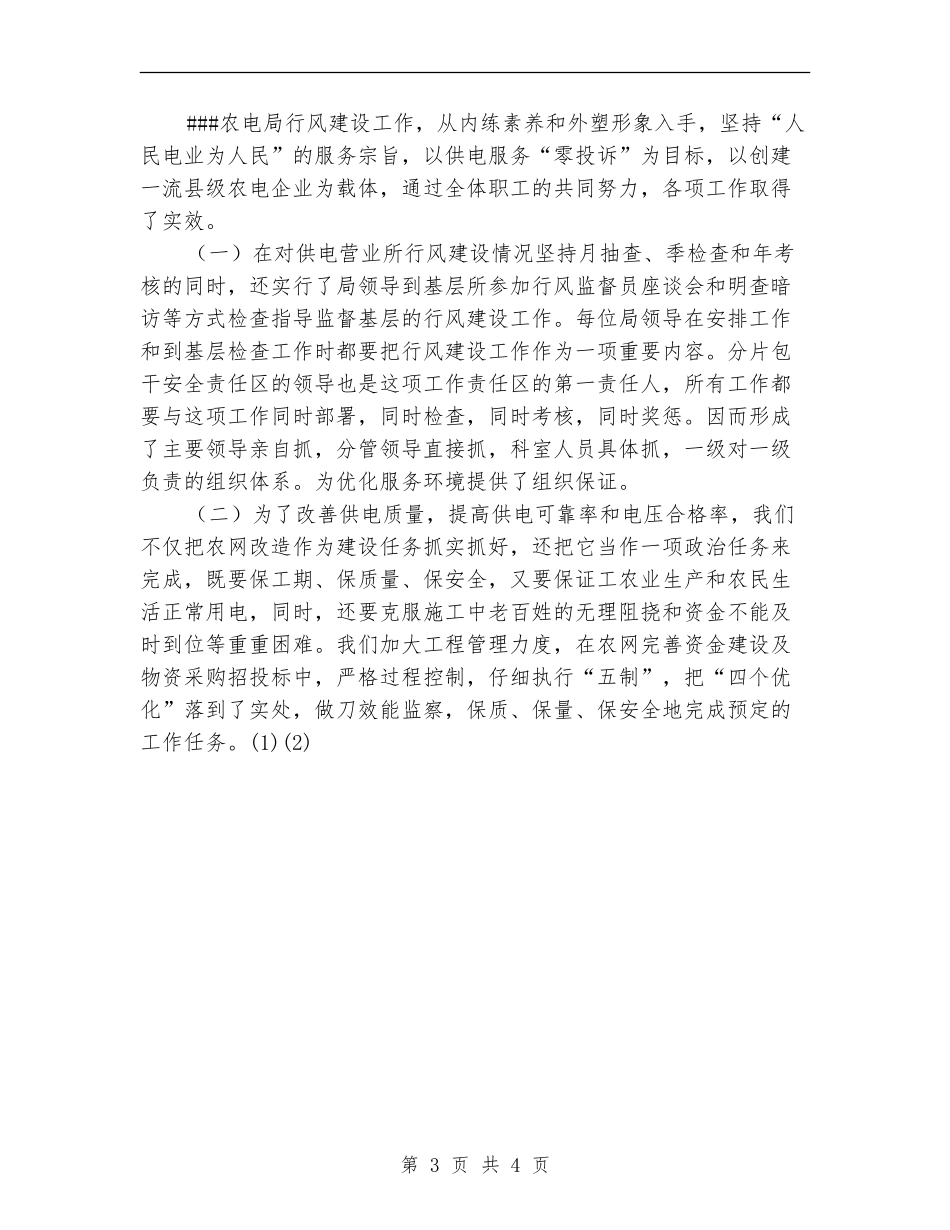 2024年11月农电公司行风建设总结_第3页