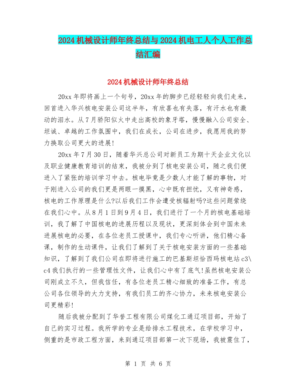 2024机械设计师年终总结与2024机电工人个人工作总结汇编_第1页