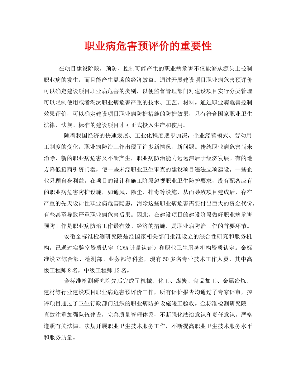 《安全管理职业卫生》之职业病危害预评价的重要性 _第1页