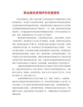 《安全管理职业卫生》之职业病危害预评价的重要性 