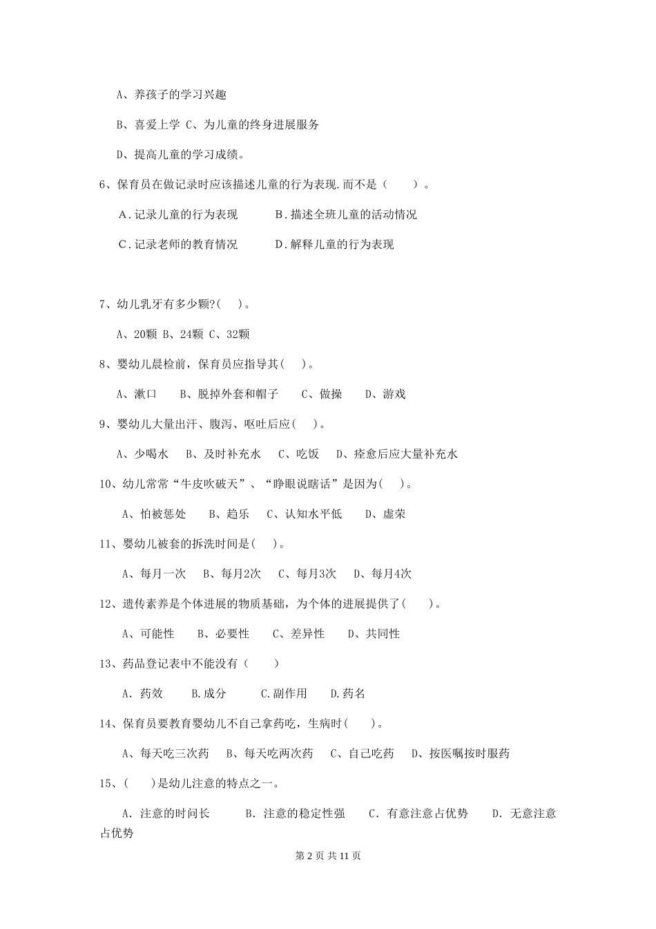 2024-2024年幼儿园学前班保育员四级考试试题试题及解析_第2页