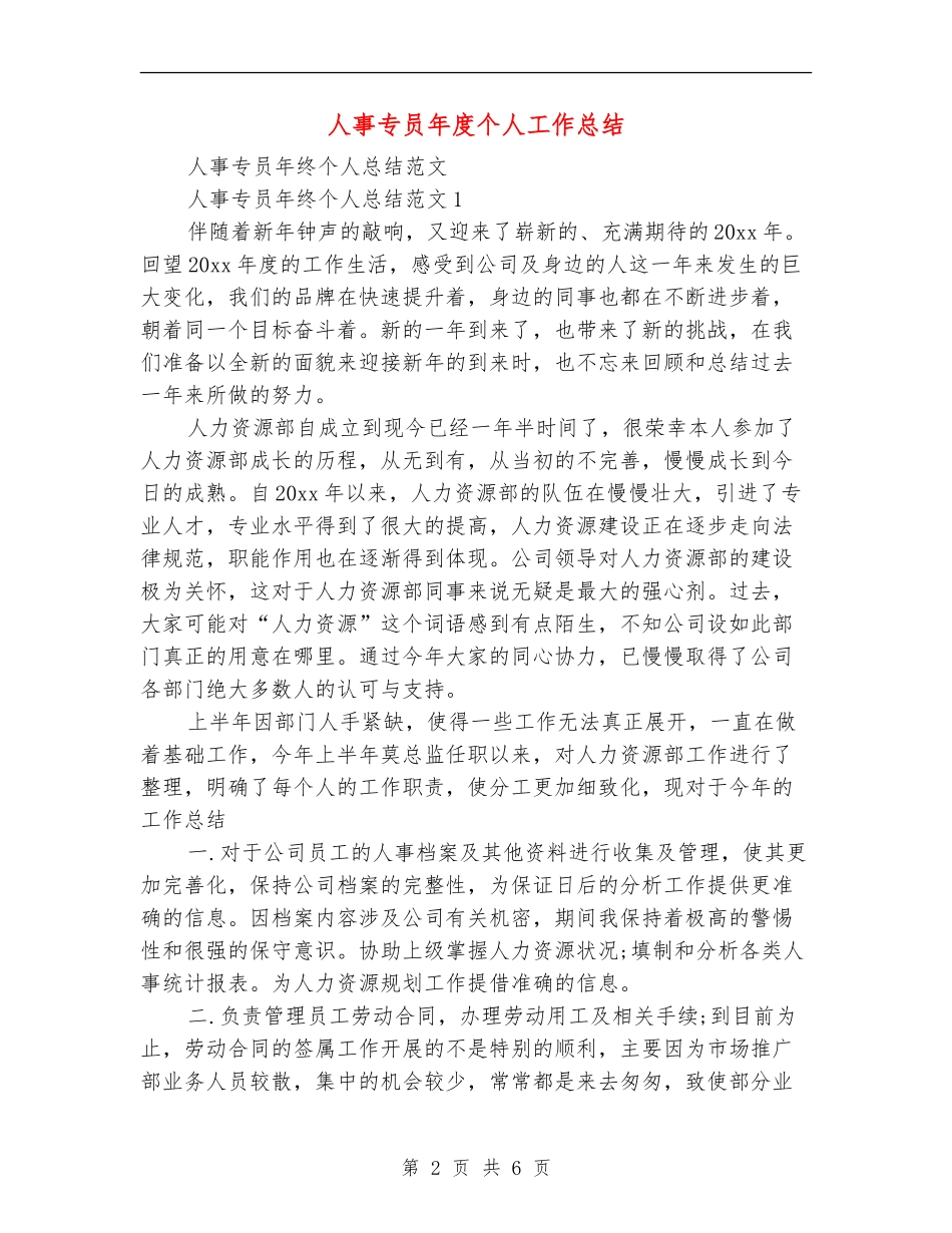 人事专员年度个人工作总结_第2页