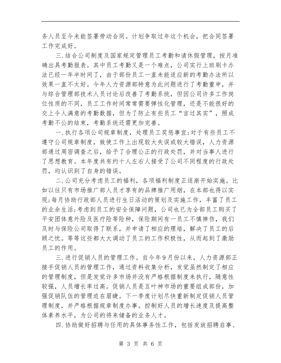 人事专员年度个人工作总结_第3页
