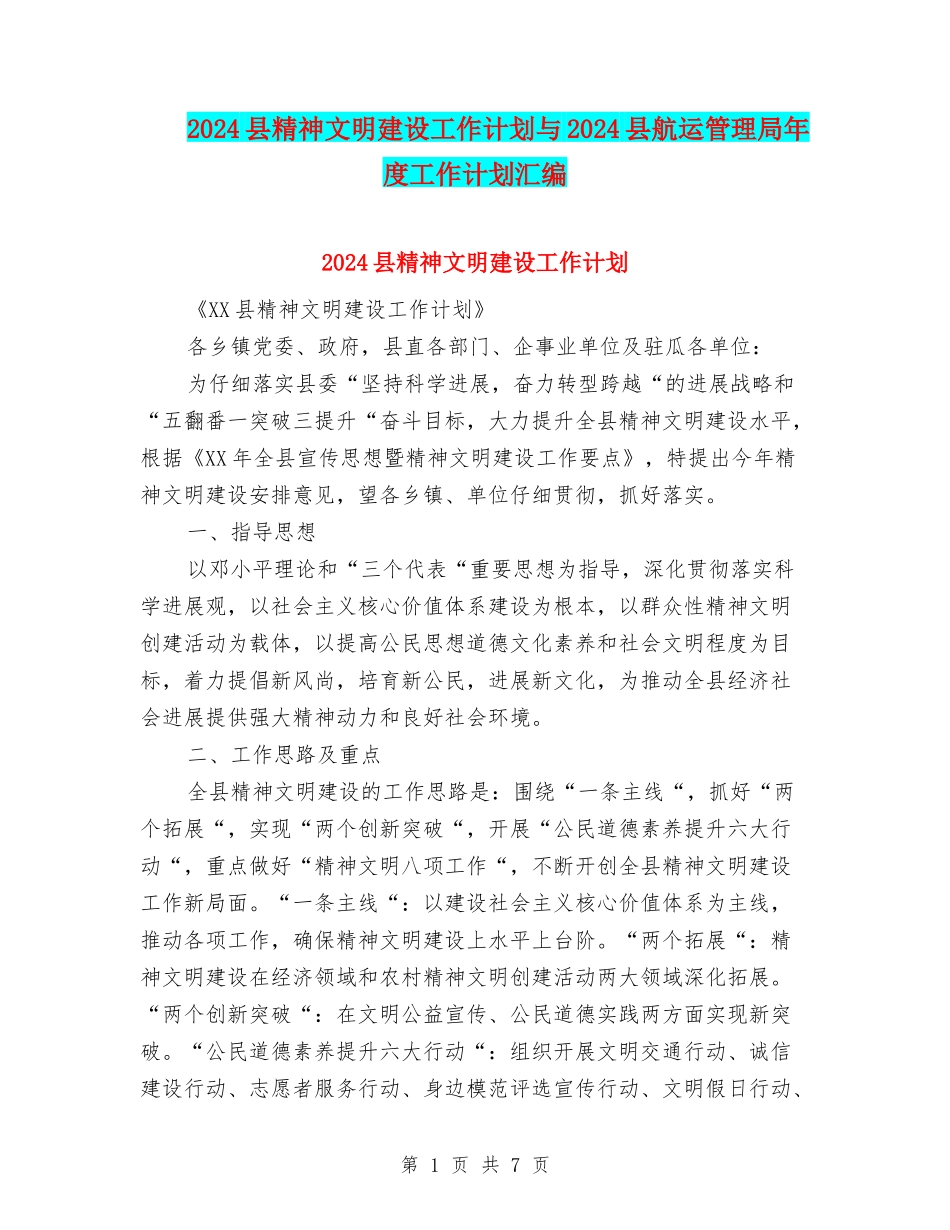 2024县精神文明建设工作计划与2024县航运管理局年度工作计划汇编_第1页