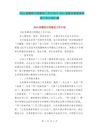 2024县精神文明建设工作计划与2024县航运管理局年度工作计划汇编