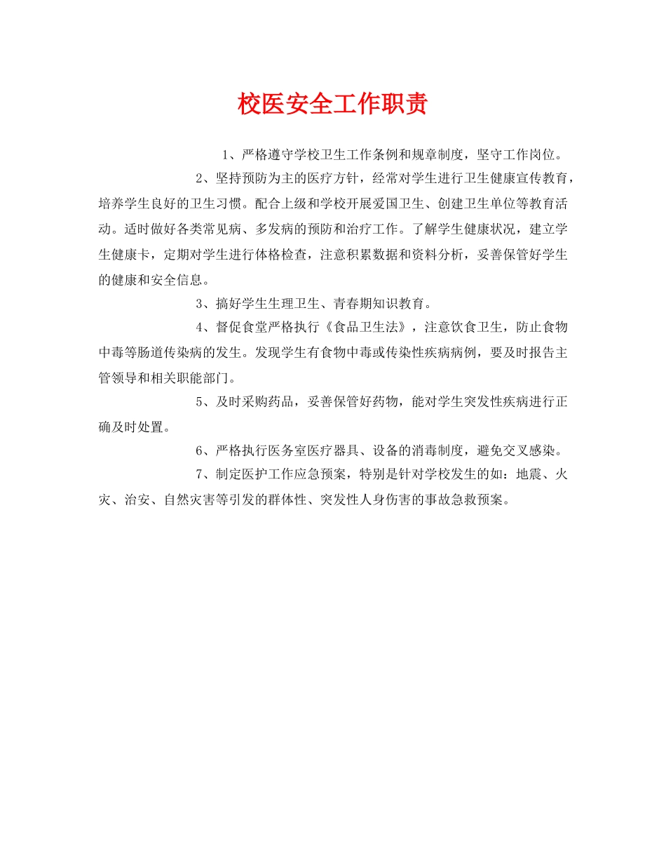 《安全管理制度》之校医安全工作职责 _第1页
