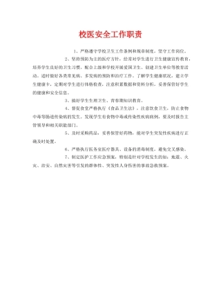 《安全管理制度》之校医安全工作职责 