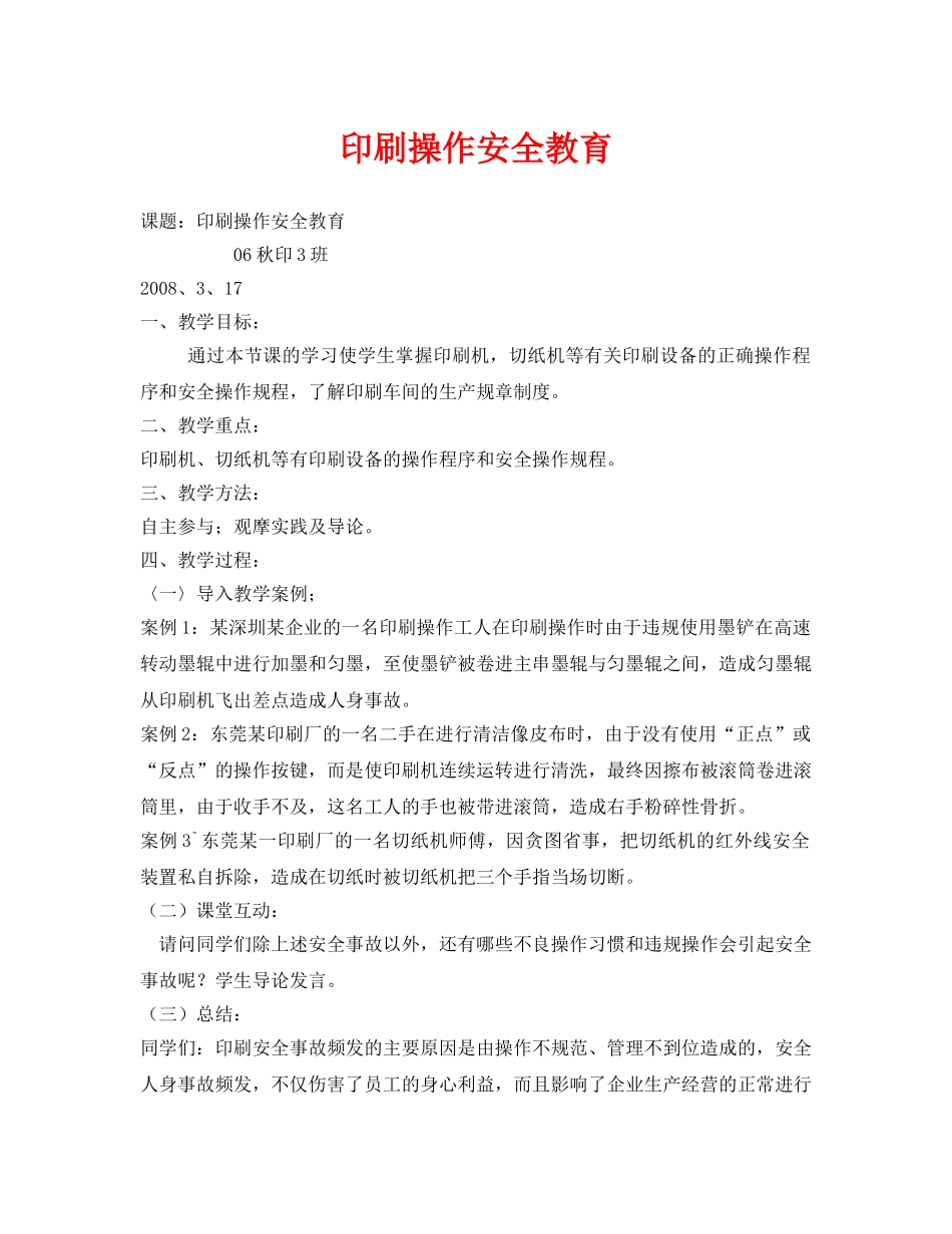 《安全管理文档》之印刷操作安全教育 _第1页