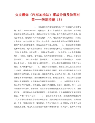 《安全技术》之火灾爆炸（汽车加油站）事故分析及防范对策——防范措施（3） 