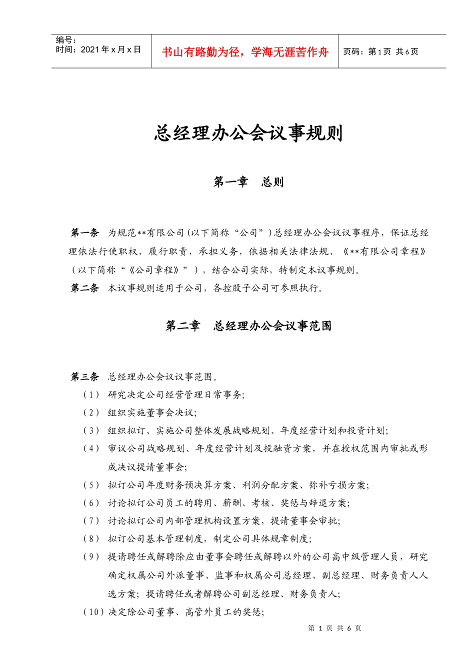 某上市公司总经理办公会议事规则_第1页