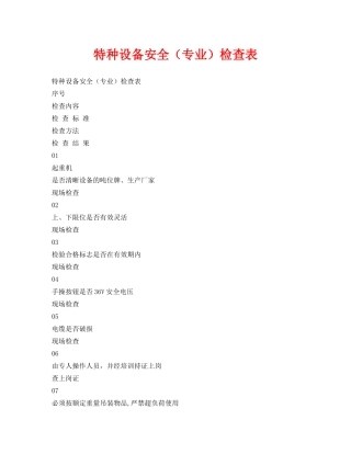 《安全管理资料》之特种设备安全（专业）检查表 